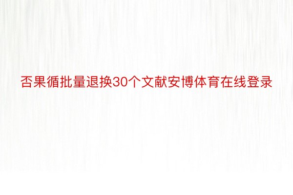 否果循批量退换30个文献安博体育在线登录