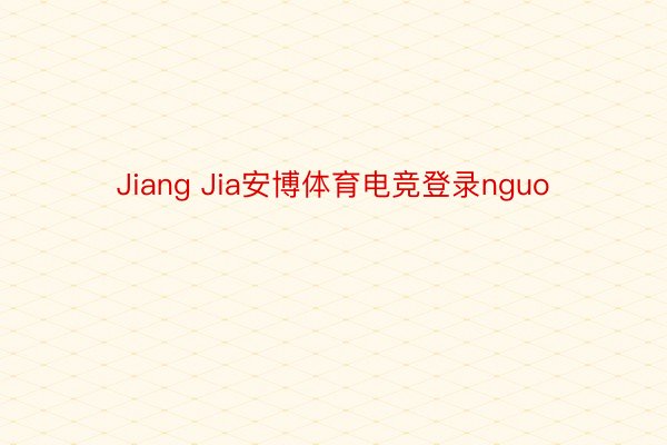 Jiang Jia安博体育电竞登录nguo