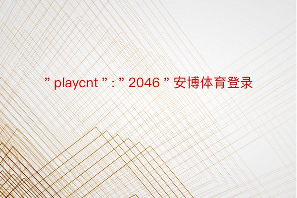 ＂playcnt＂:＂2046＂安博体育登录