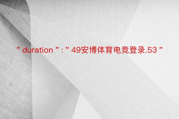 ＂duration＂:＂49安博体育电竞登录.53＂