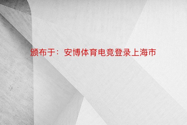 颁布于：安博体育电竞登录上海市