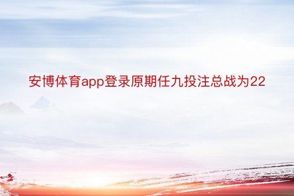 安博体育app登录原期任九投注总战为22