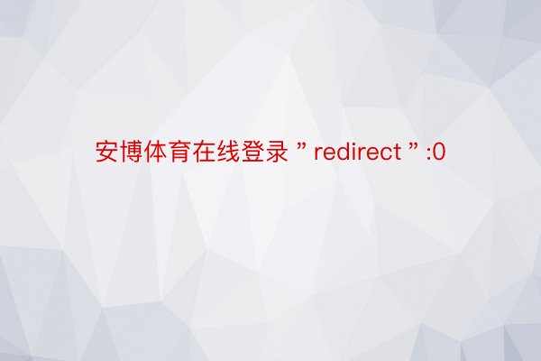 安博体育在线登录＂redirect＂:0