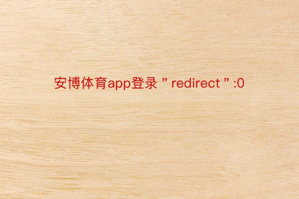 安博体育app登录＂redirect＂:0