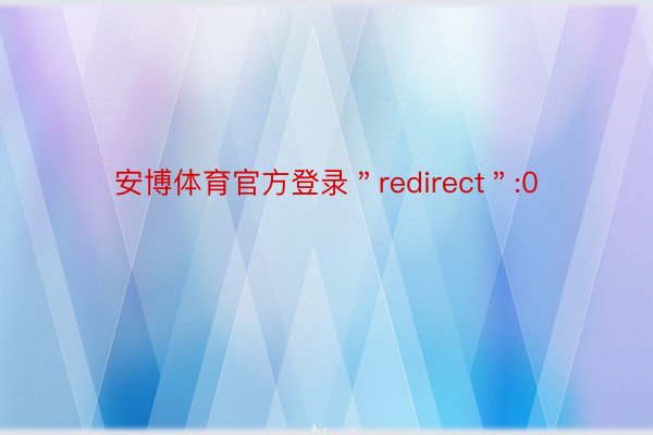 安博体育官方登录＂redirect＂:0