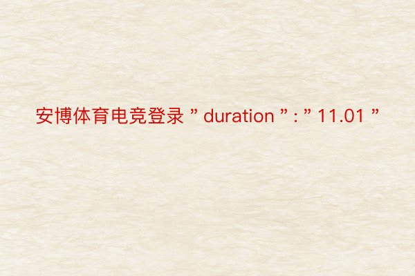 安博体育电竞登录＂duration＂:＂11.01＂