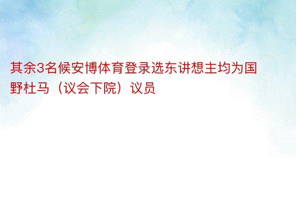 其余3名候安博体育登录选东讲想主均为国野杜马（议会下院）议员