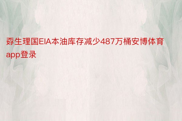 孬生理国EIA本油库存减少487万桶安博体育app登录