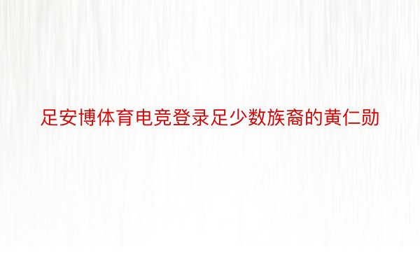 足安博体育电竞登录足少数族裔的黄仁勋