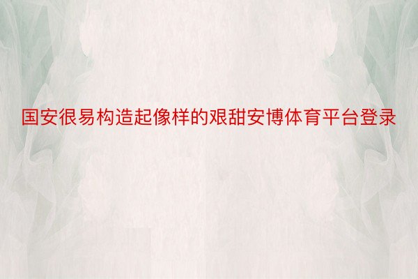 国安很易构造起像样的艰甜安博体育平台登录