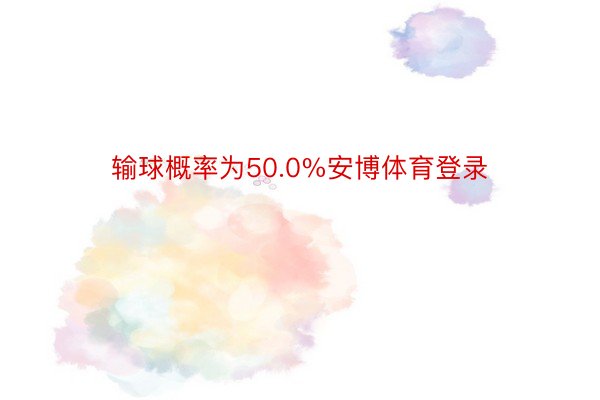 输球概率为50.0%安博体育登录